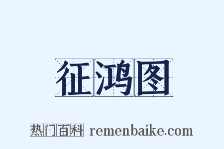 征鸿图是什么意思的图片